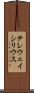 テレウェイシリウス Scroll