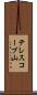 テレスコープ山 Scroll