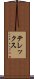 テレックス Scroll