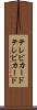 テレビカード Scroll