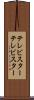 テレビスター Scroll