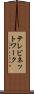テレビネットワーク Scroll