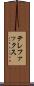 テレファックス Scroll
