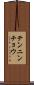 テンニンチョウ Scroll