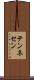 テンネセン Scroll