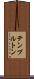 テンプルトン Scroll