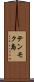 テンモク島 Scroll