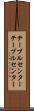 テーブルセンター Scroll