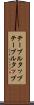 テーブルタップ Scroll