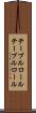 テーブルロール Scroll