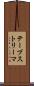 テープストリーマ Scroll