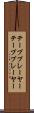 テーププレーヤー Scroll