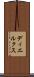 ディエルクス Scroll