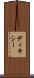 ディキシー Scroll