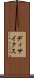 ディサイクス Scroll