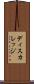ディスカレッジ Scroll