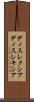 ディスレクシア Scroll