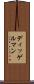 ディッゲルマン Scroll