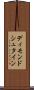 ディモンドシュタイン Scroll