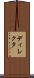ディレクタ Scroll