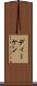 Deaken Scroll