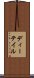 ディーテイル Scroll