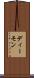 ディーモン Scroll