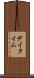 デイタイム Scroll