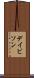デイビソン Scroll