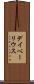 デイベーリウス Scroll