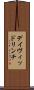 デイヴィッドリンチ Scroll