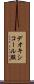 デオキシコール酸 Scroll