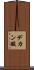 デカン酸 Scroll