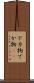 デカ物 Scroll