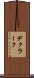 デクラーク Scroll