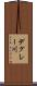 デグレー川 Scroll