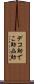 デコ助 Scroll