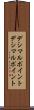 デシマルポイント Scroll