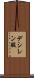 デシレン酸 Scroll