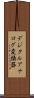 デジタルアナログ変換器 Scroll