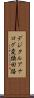デジタルアナログ変換回路 Scroll