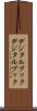 デジタルブック Scroll