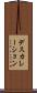 デスカレーション Scroll