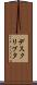 デスクリプタ Scroll
