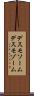 デスモソーム Scroll