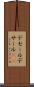 デセール Scroll
