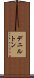 デニルトン Scroll