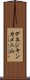 デネジキンカメニ山 Scroll