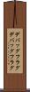 デバッグフラグ Scroll
