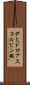 デヒドロアスコルビン酸 Scroll